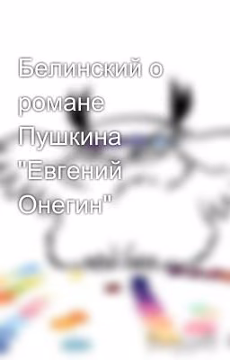 Белинский о романе Пушкина "Евгений Онегин"