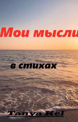 "Мои мысли в стихах" сборник стихотворений.