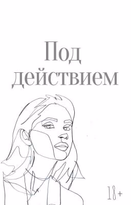 Мик. Под действием [18+]