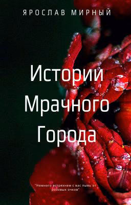 Истории Мрачного Города