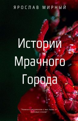 Истории Мрачного Города