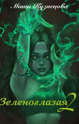 Зеленоглазая 2