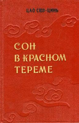 Сон в красном тереме