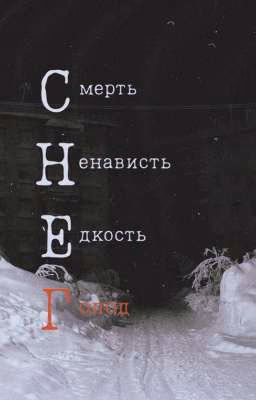 Кровь под снегом