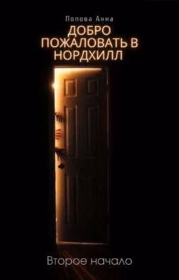 Добро пожаловать в Нордхилл. Второе начало