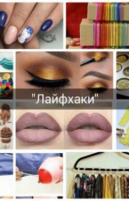 Лайфхаки