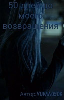 50 дней до моего возвращения(50 ддмс)