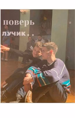 лучик..поверь..! ... Илья сутулый