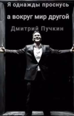 Я однажды проснусь, а вокруг мир другой