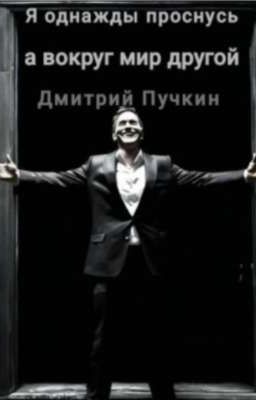 Я однажды проснусь, а вокруг мир другой 