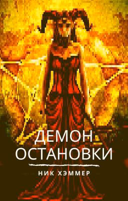 Демон остановки