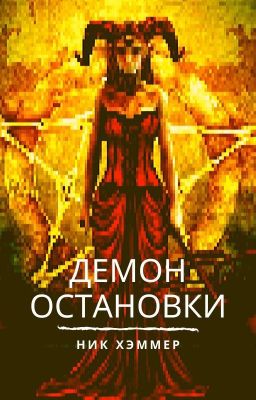 Демон остановки