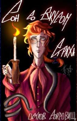 .⁺˚*･✟Сон со вкусом страха✟･*˚⁺.