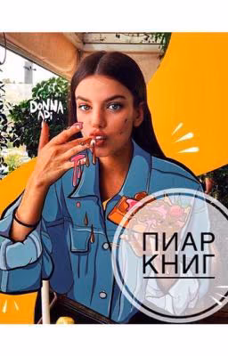ПИАР КНИГ