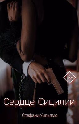 Сердце Сицилии