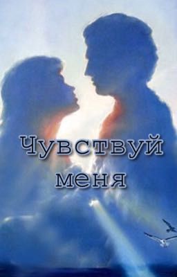 Чувствуй меня