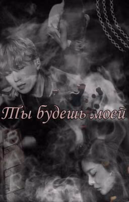 Ты будешь моей