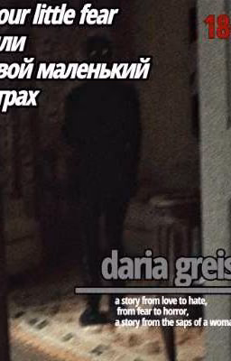 your little fear или твой маленький страх