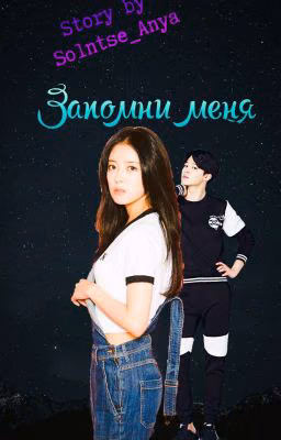 Запомни меня./BTS