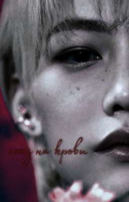 Союз на крови.