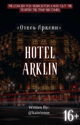 Отель Арклин |16+