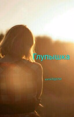 Глупышка