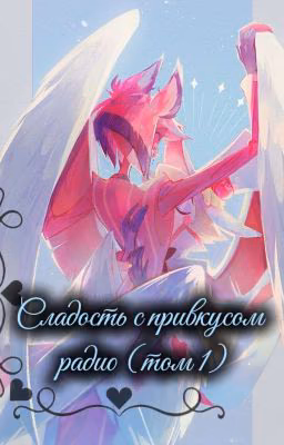 🦌📻~Сладость ангельской крови с привкусом радио~🪽✨ (том 1)