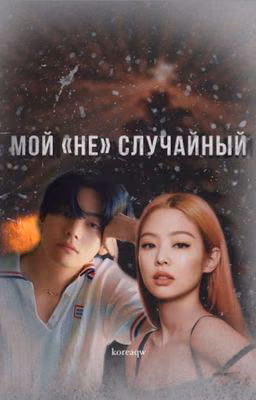 Мой "не" случайный
