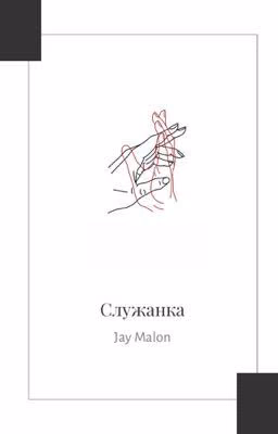 Служанка
