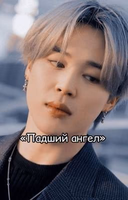 «Падший ангел»