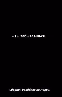 - Ты забываешься. 
