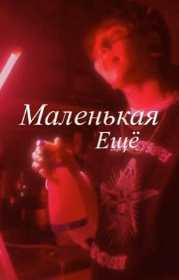 Маленькая ещё