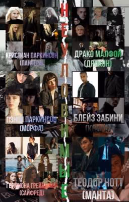 Неуловимые