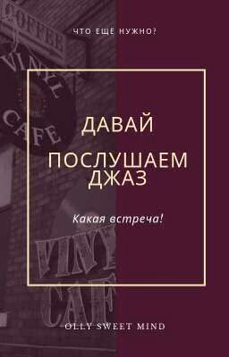 Давай послушаем джаз?