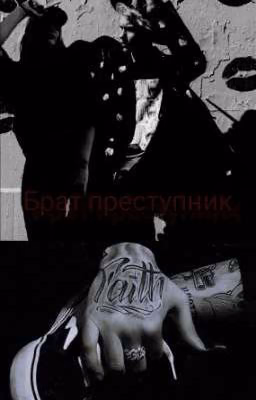 Брат преступник