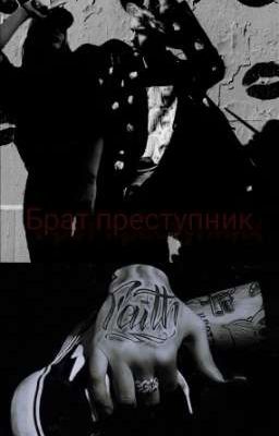 Брат преступник