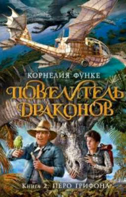 повелитель драконов. Перо Грифона книга 2