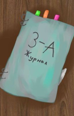 Классный руководитель моей сестры