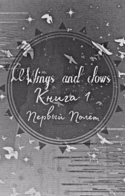 Крылья и Когти. Книга первая:Первый полёт.