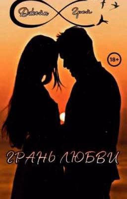 Грань любви