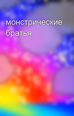 монстрические братья