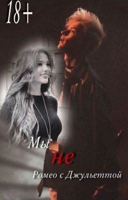 Мы не Ромео с Джульеттой||*18+