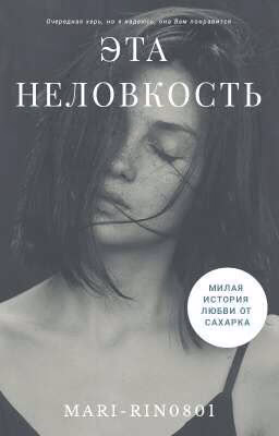 Эта неловкость
