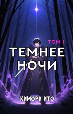 Темнее ночи. Том 1