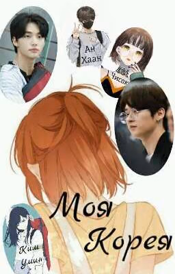 Моя Корея: I Can Everything