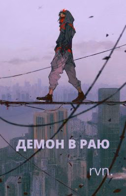 Демон в Раю