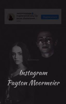Instagram | Payton Moormeier 🌷[Завершен]