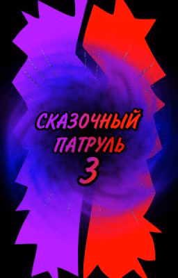 Сказочный патруль и Т/и (male)