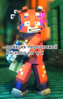 реакция персонажей Бискаса на т/и