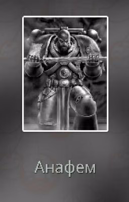 Анафем